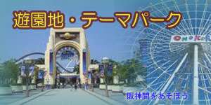 関西 阪神間の遊園地 テーマパーク2023年
