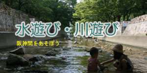 関西 阪神間の人気の水遊び 川遊び 2023年