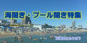 関西 阪神間のプール開き 海開き人気スポット 日程 2023年
