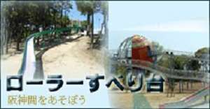 関西・阪神間のローラー滑り台で遊ぼう2024年